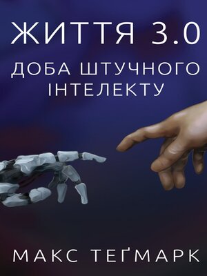 cover image of Життя 3.0